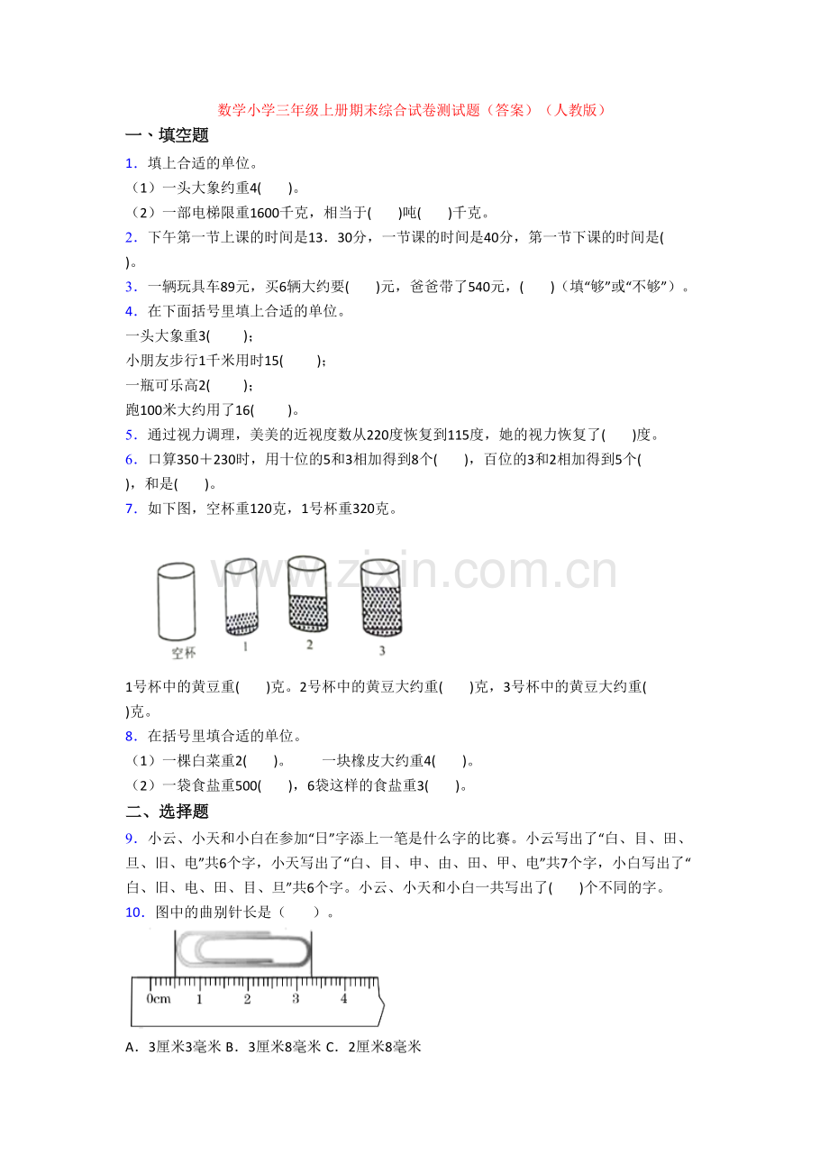 数学小学三年级上册期末综合试卷测试题(答案)(人教版).doc_第1页