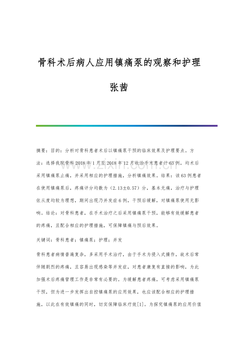 骨科术后病人应用镇痛泵的观察和护理张茜.docx_第1页