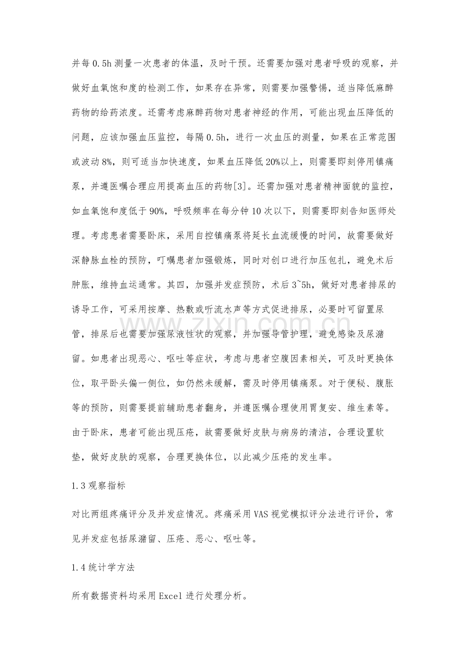 骨科术后病人应用镇痛泵的观察和护理张茜.docx_第3页