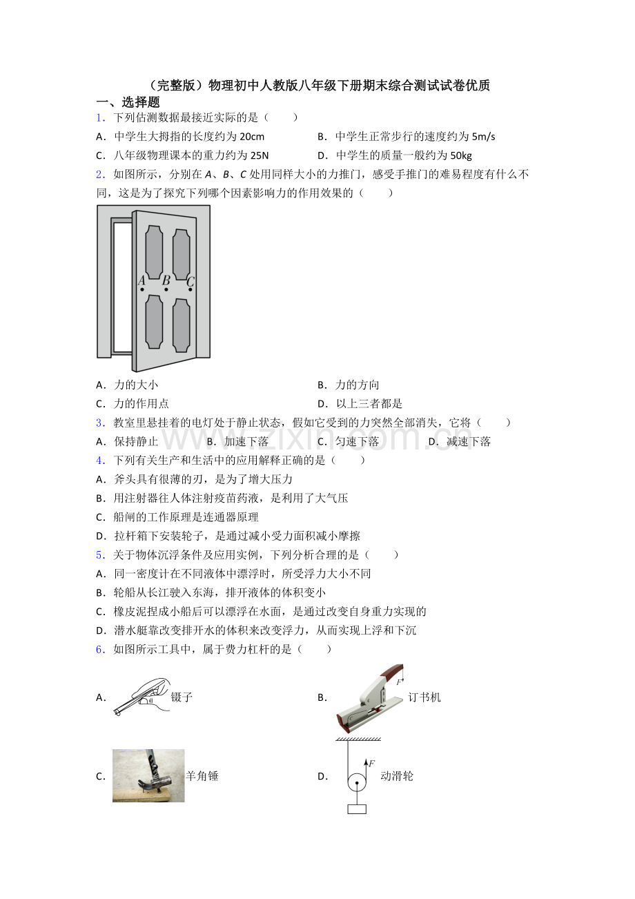 物理初中人教版八年级下册期末综合测试试卷优质.doc_第1页