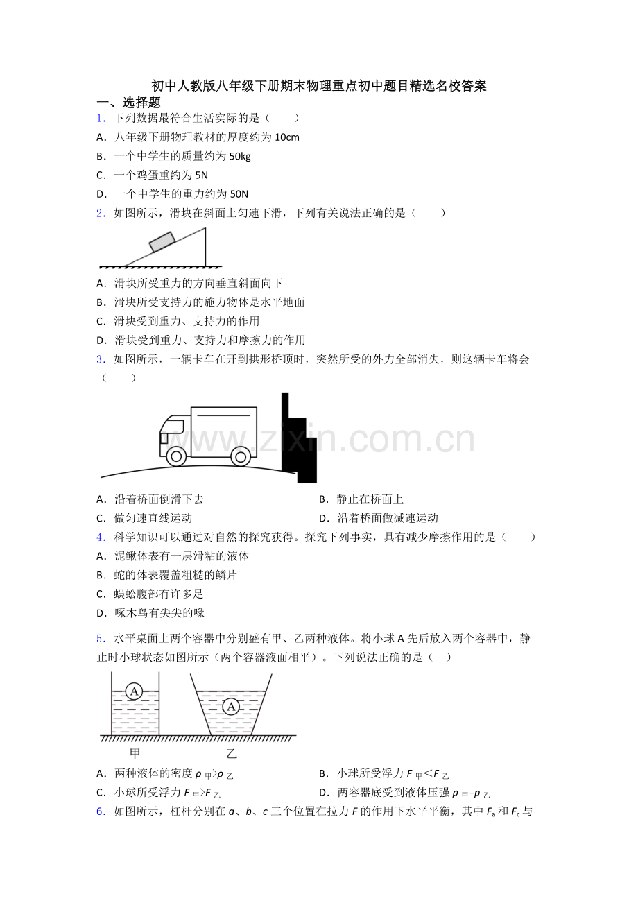 初中人教版八年级下册期末物理重点初中题目精选名校答案.doc_第1页