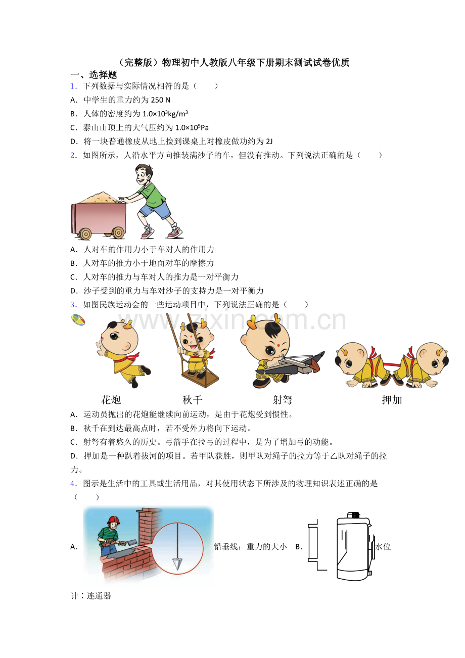 物理初中人教版八年级下册期末测试试卷优质.doc_第1页