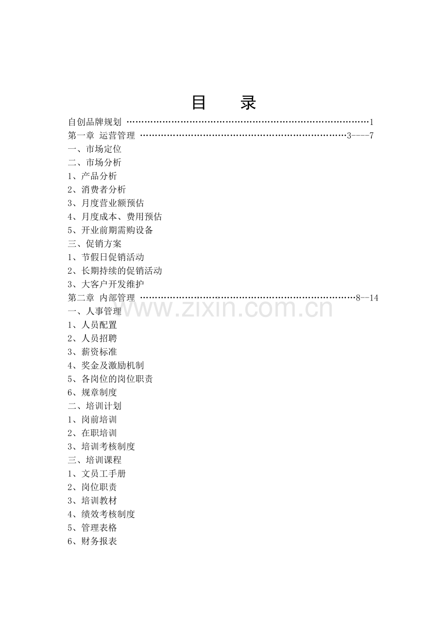 品牌咖啡经营方案.doc_第2页