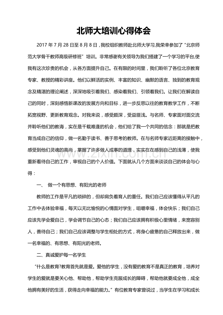 北师大培训心得体会.docx_第1页