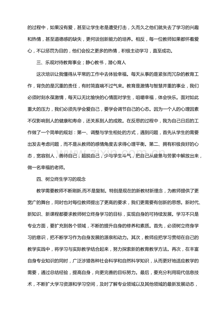 北师大培训心得体会.docx_第2页