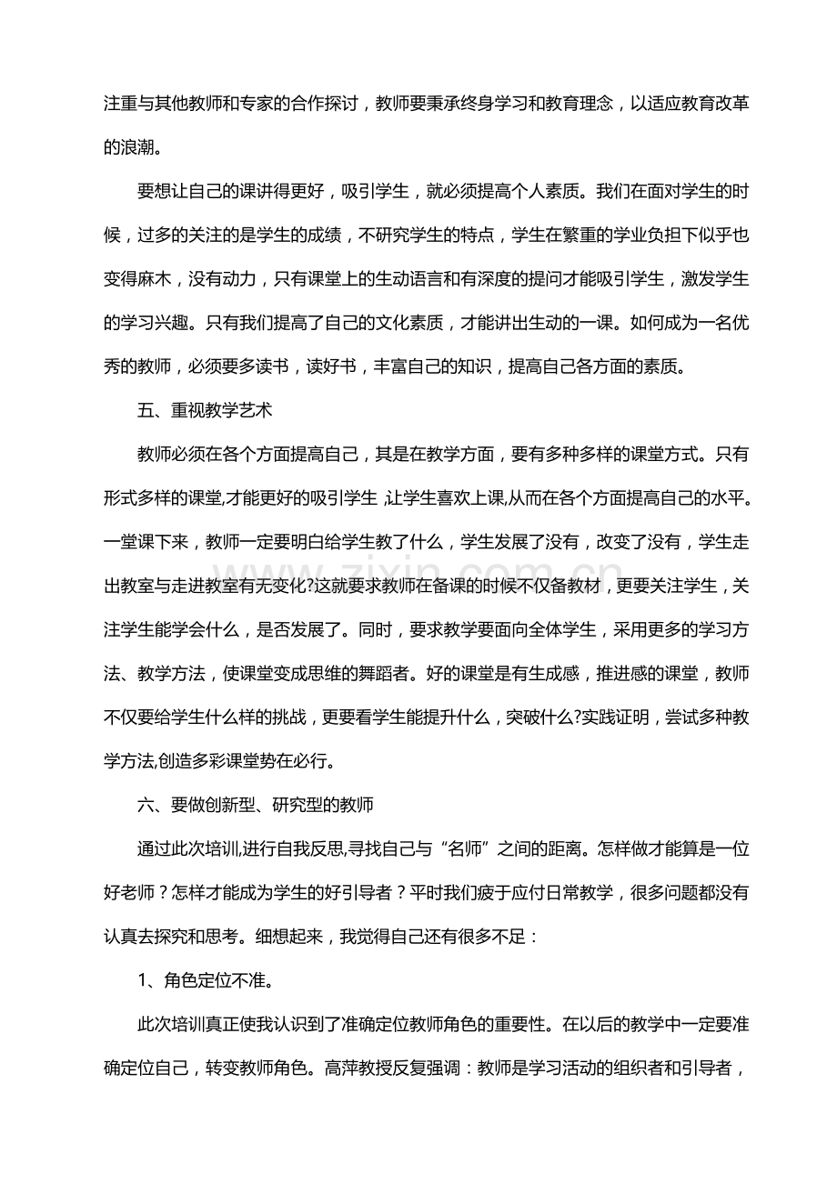 北师大培训心得体会.docx_第3页