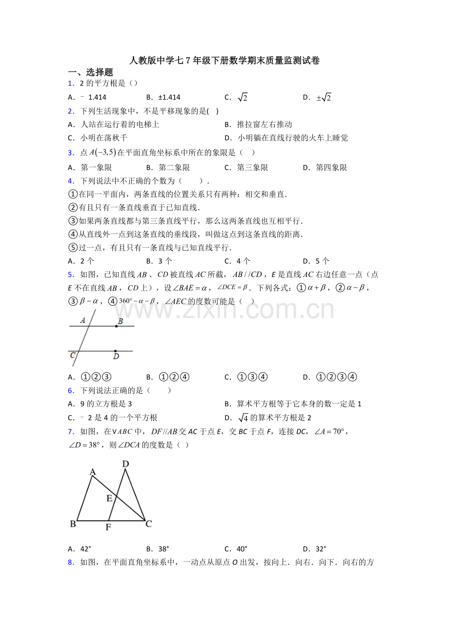 人教版中学七7年级下册数学期末质量监测试卷.doc_第1页