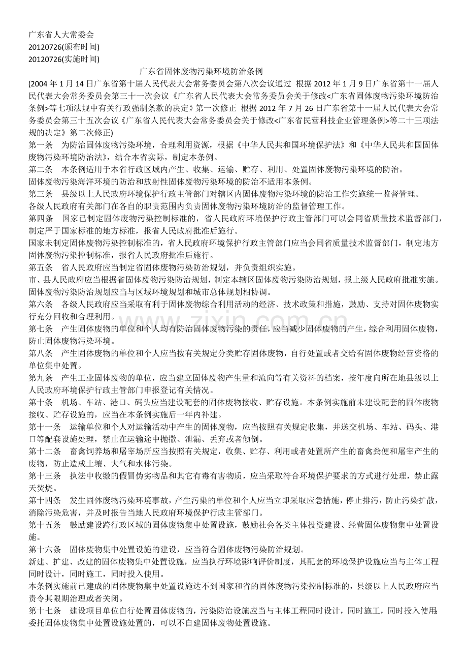 广东省固体废物污染环境防治条例.docx_第1页