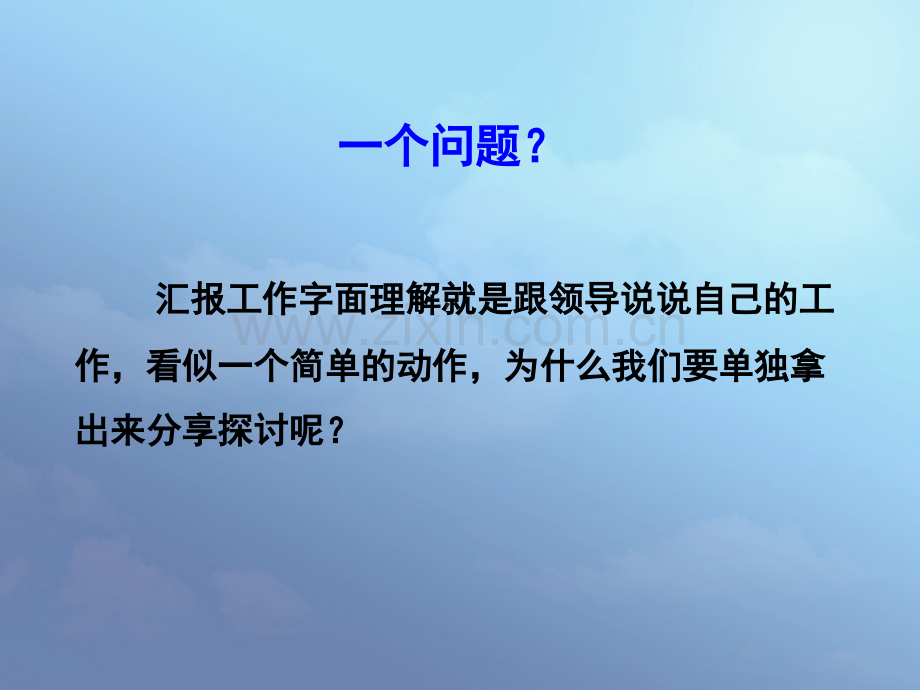 如何向领导汇报.ppt_第2页