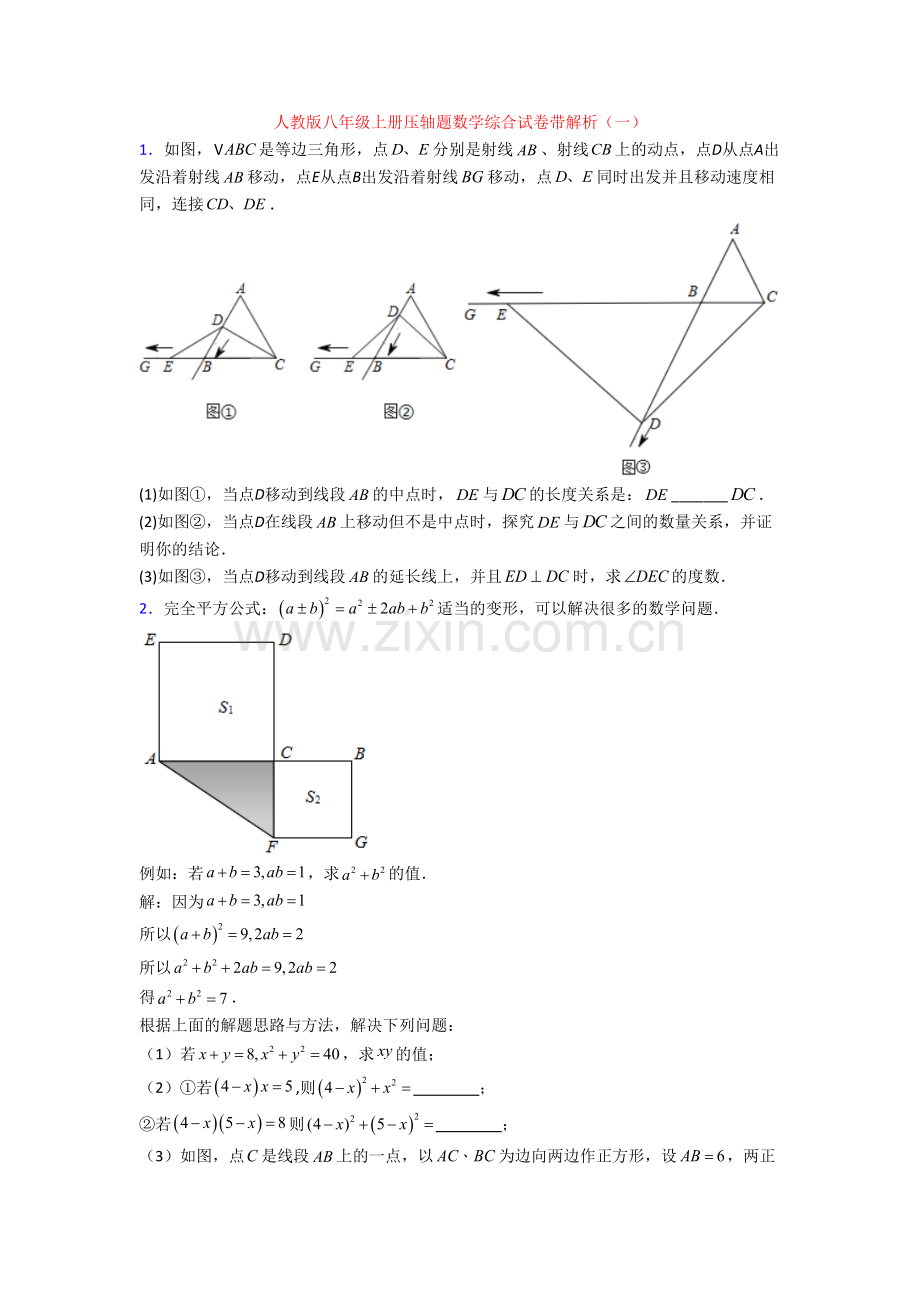 人教版八年级上册压轴题数学综合试卷带解析(一)[003].doc_第1页