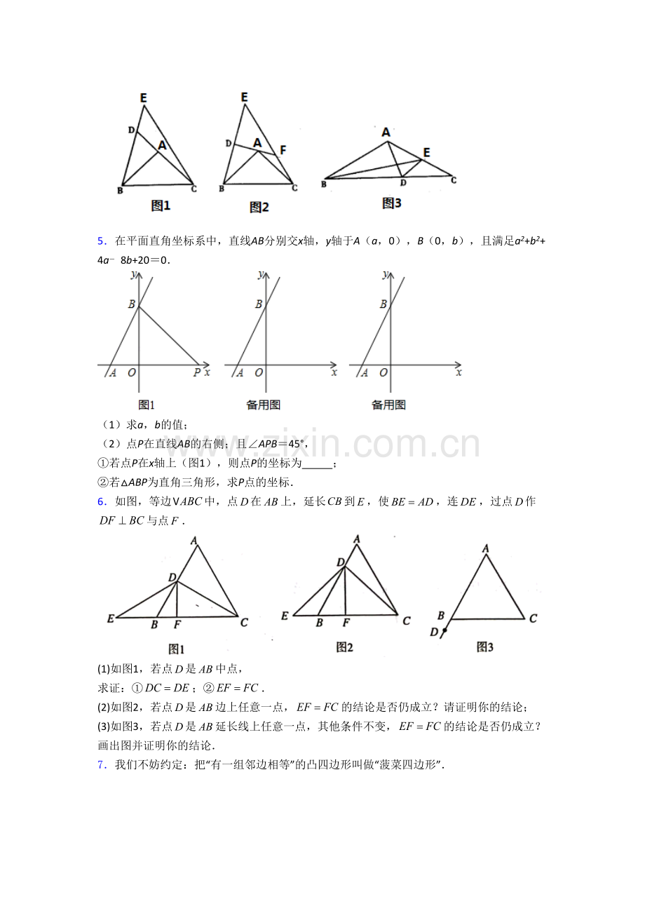 人教版八年级上册压轴题数学综合试卷带解析(一)[003].doc_第3页