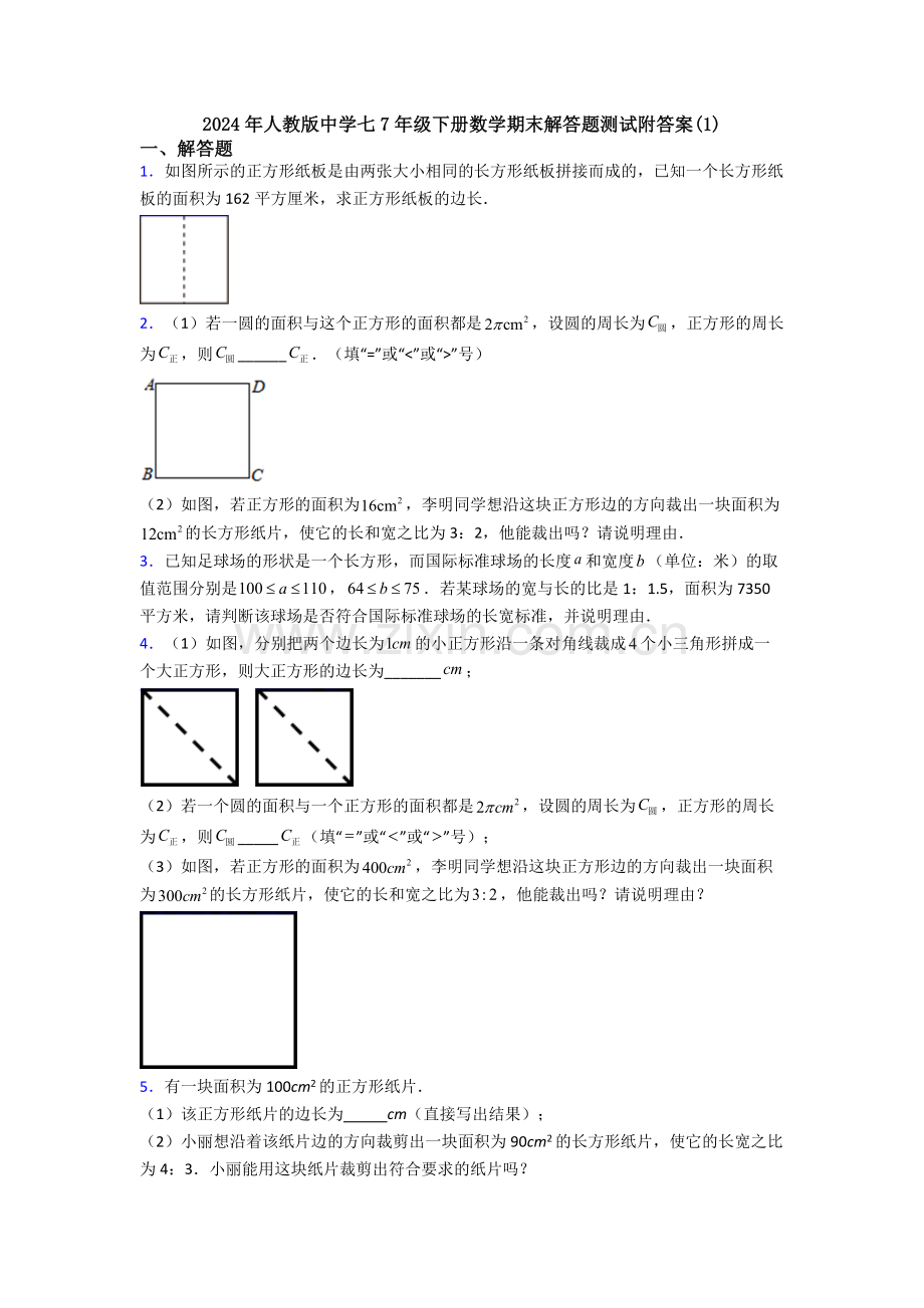 2024年人教版中学七7年级下册数学期末解答题测试附答案(1).doc_第1页