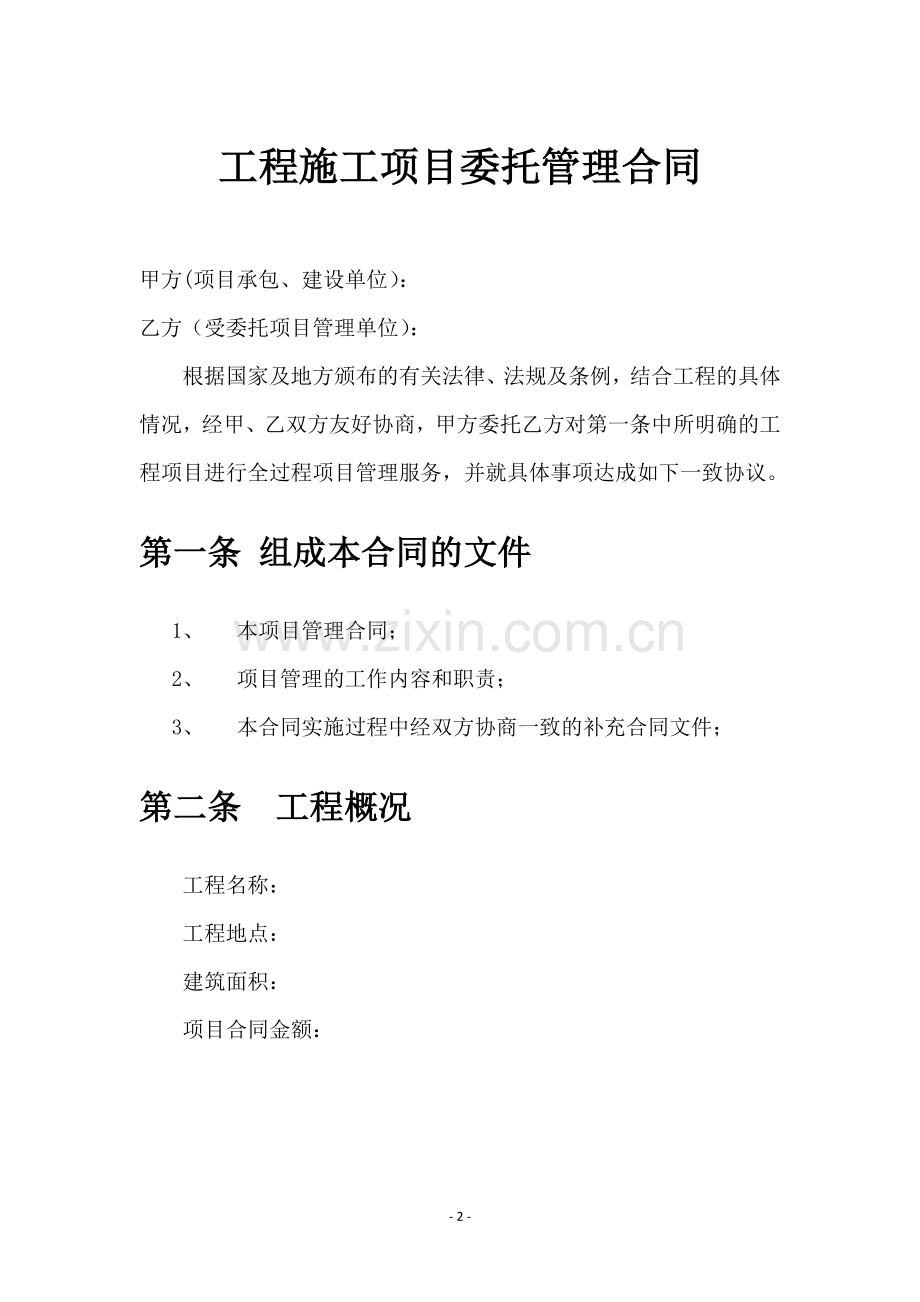 工程项目委托管理协议、工程项目管理外包合同.doc_第2页