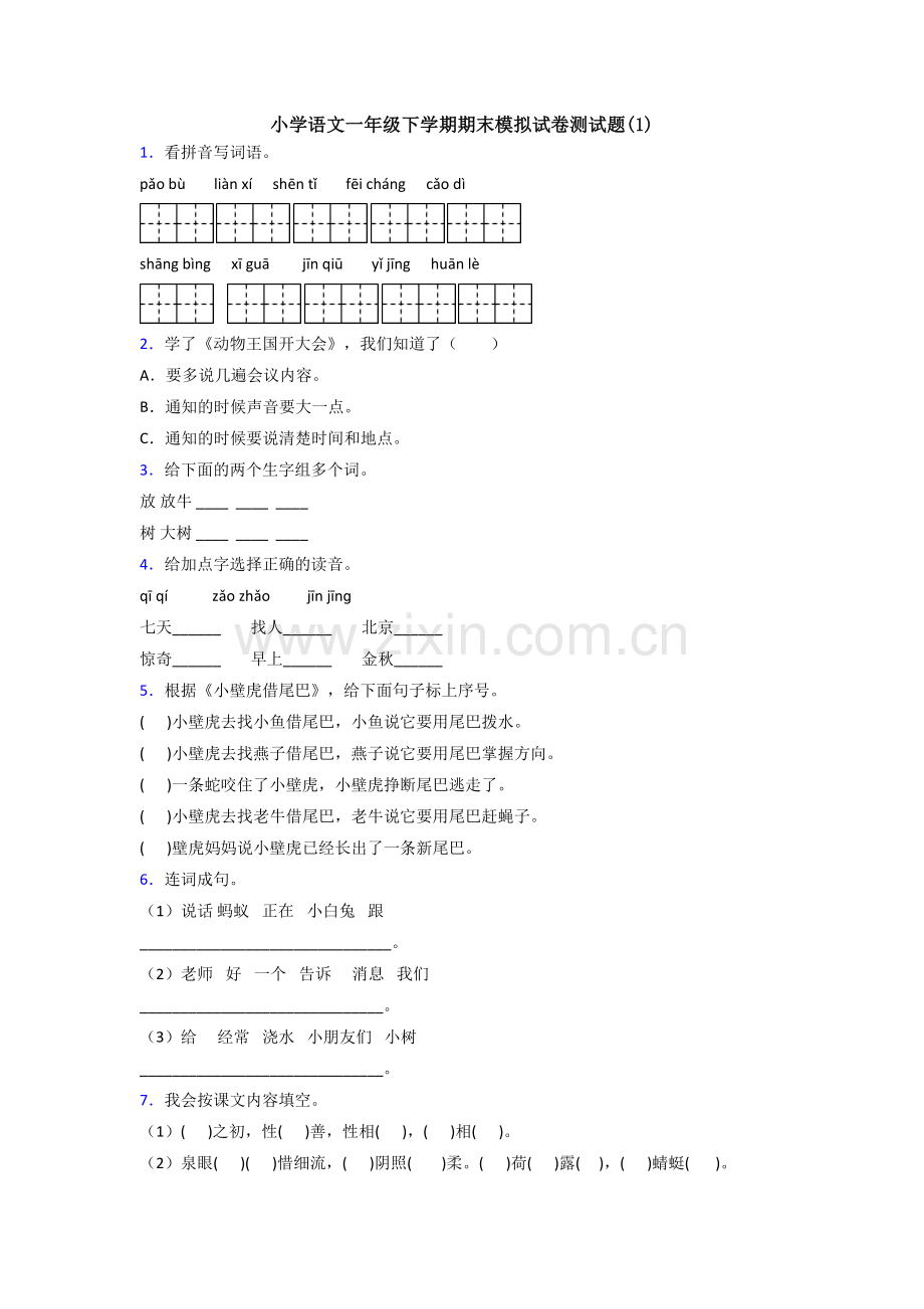 小学语文一年级下学期期末模拟试卷测试题(1).doc_第1页