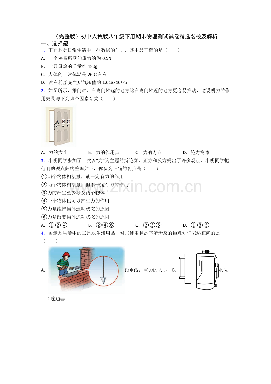 初中人教版八年级下册期末物理测试试卷精选名校及解析.doc_第1页