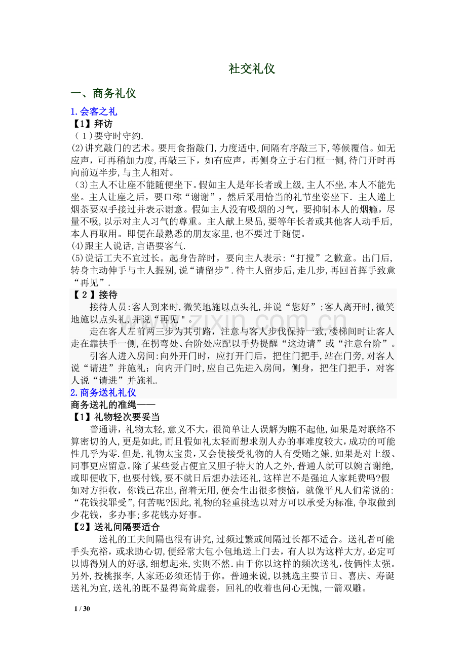 学习部·社交礼仪29.doc_第1页