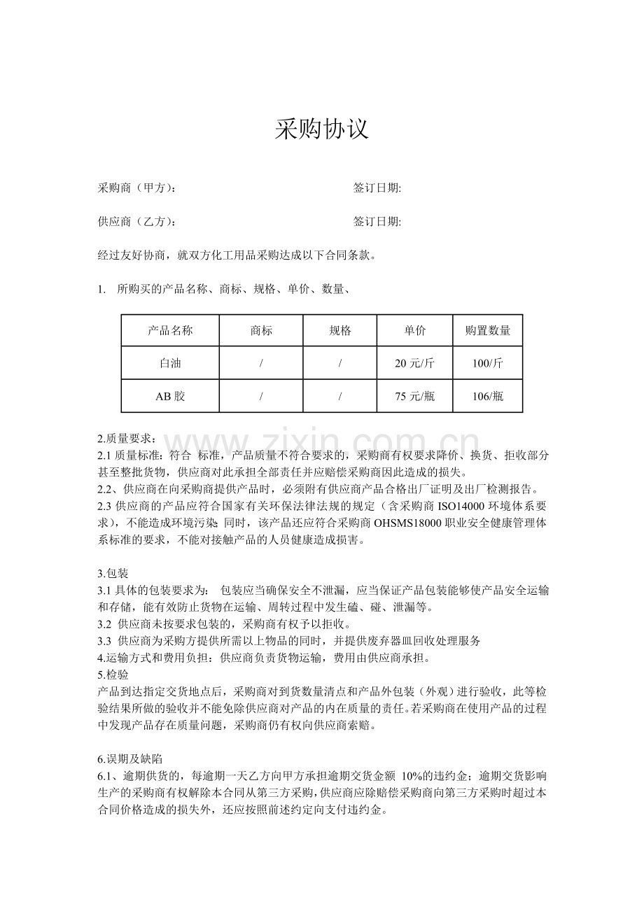 化工产品采购合同-1.doc_第1页