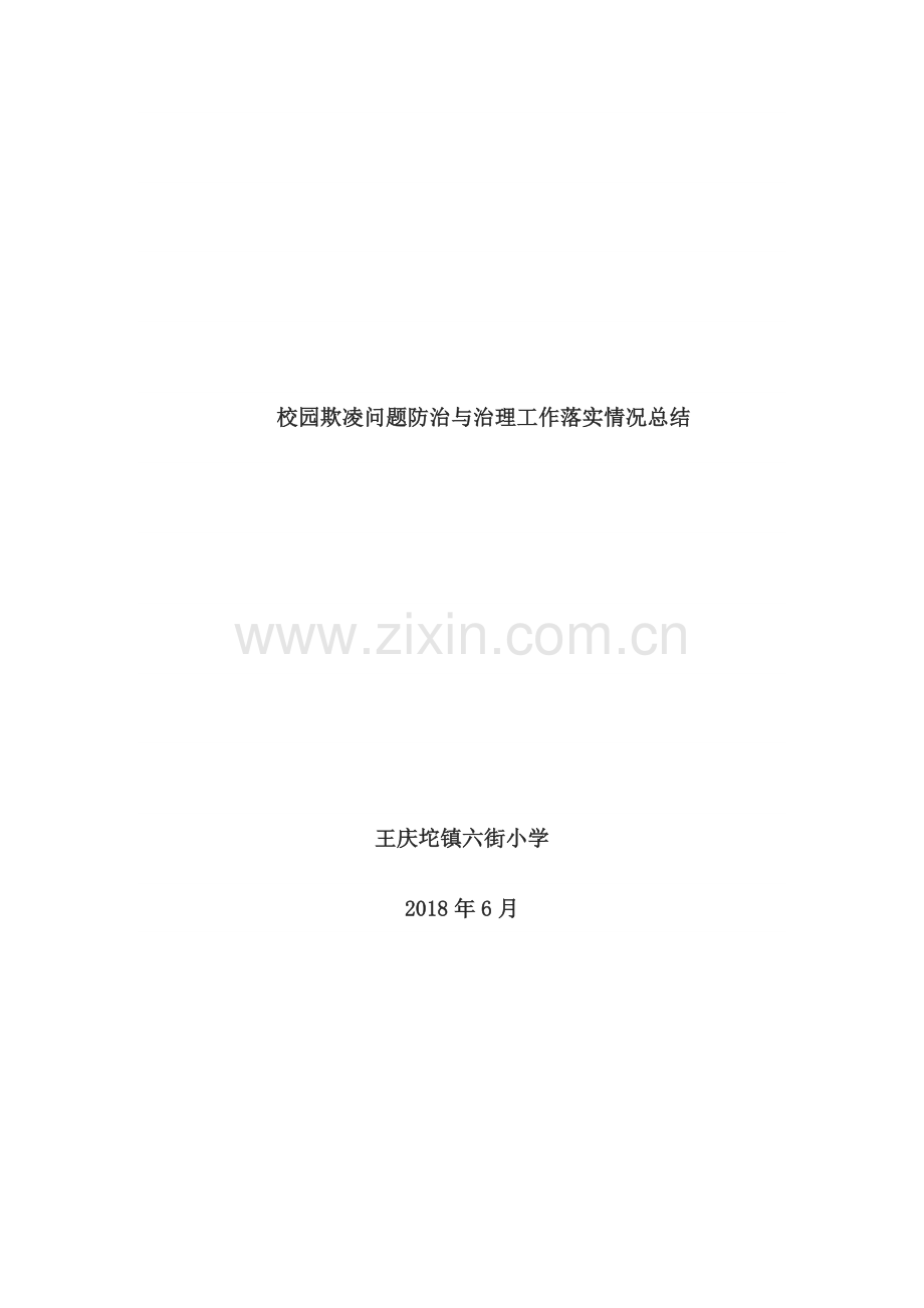 六街小学校园欺凌问题防治与治理工作落实情况总结.doc_第1页