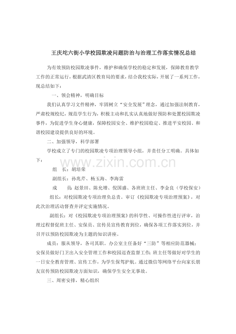 六街小学校园欺凌问题防治与治理工作落实情况总结.doc_第2页