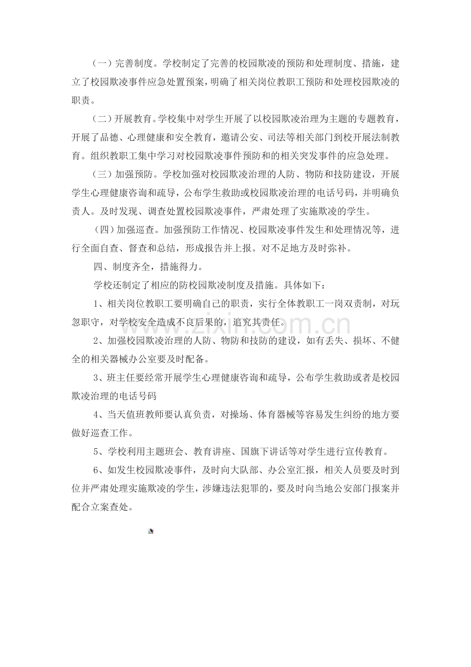 六街小学校园欺凌问题防治与治理工作落实情况总结.doc_第3页