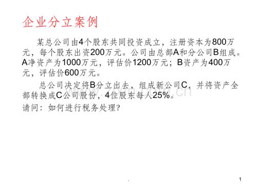 企业分立案例.ppt