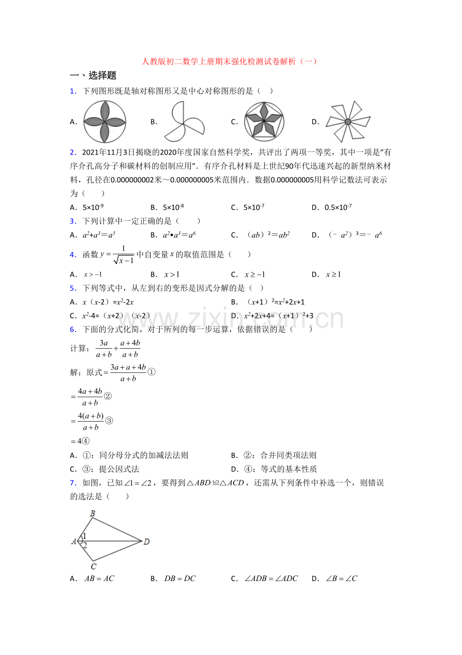 人教版初二数学上册期末强化检测试卷解析(一).doc_第1页