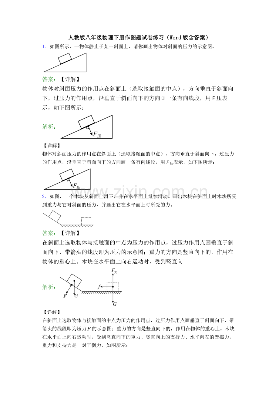 人教版八年级物理下册作图题试卷练习(Word版含答案).doc_第1页