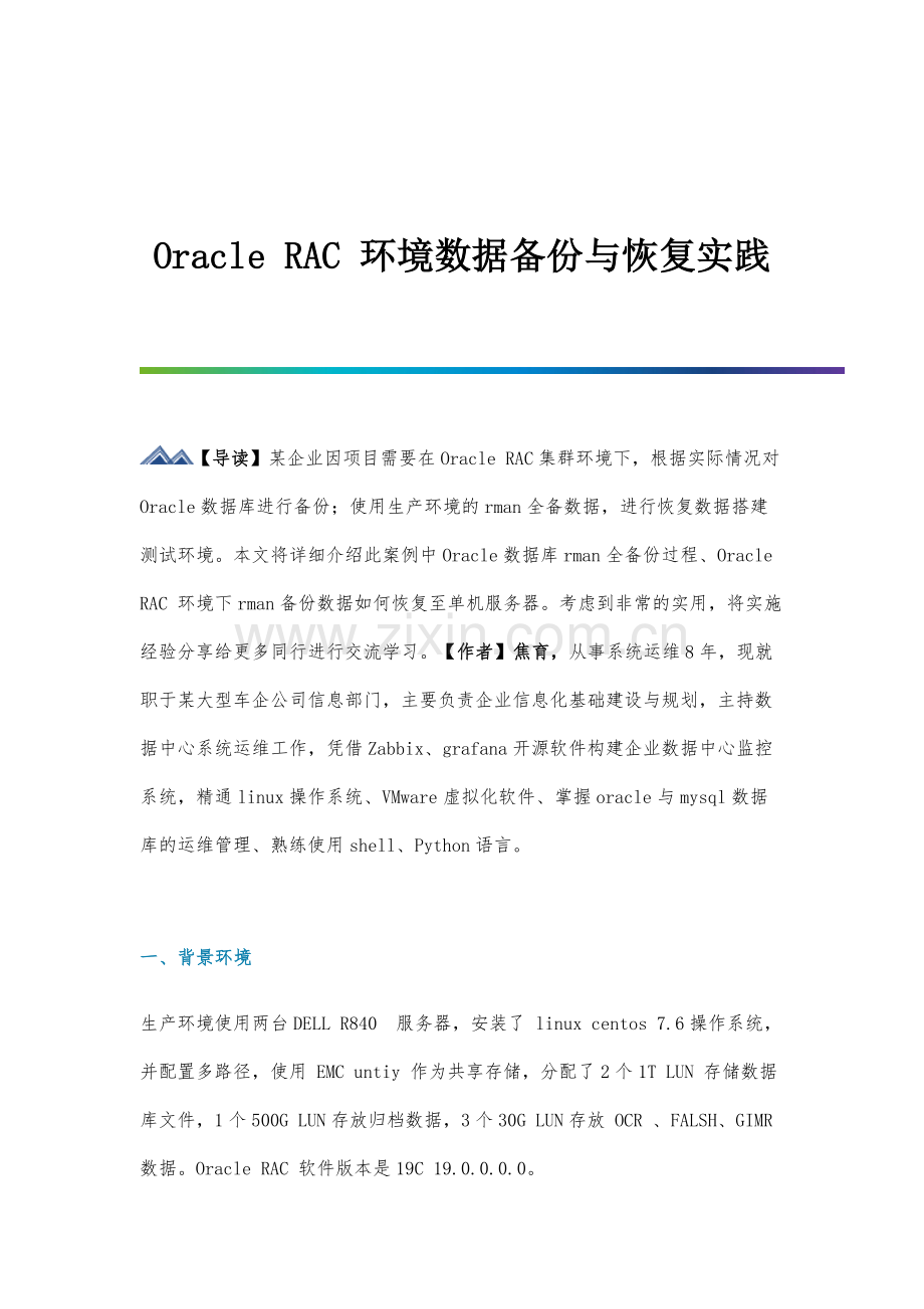 OracleRAC环境数据备份与恢复实践.docx_第1页