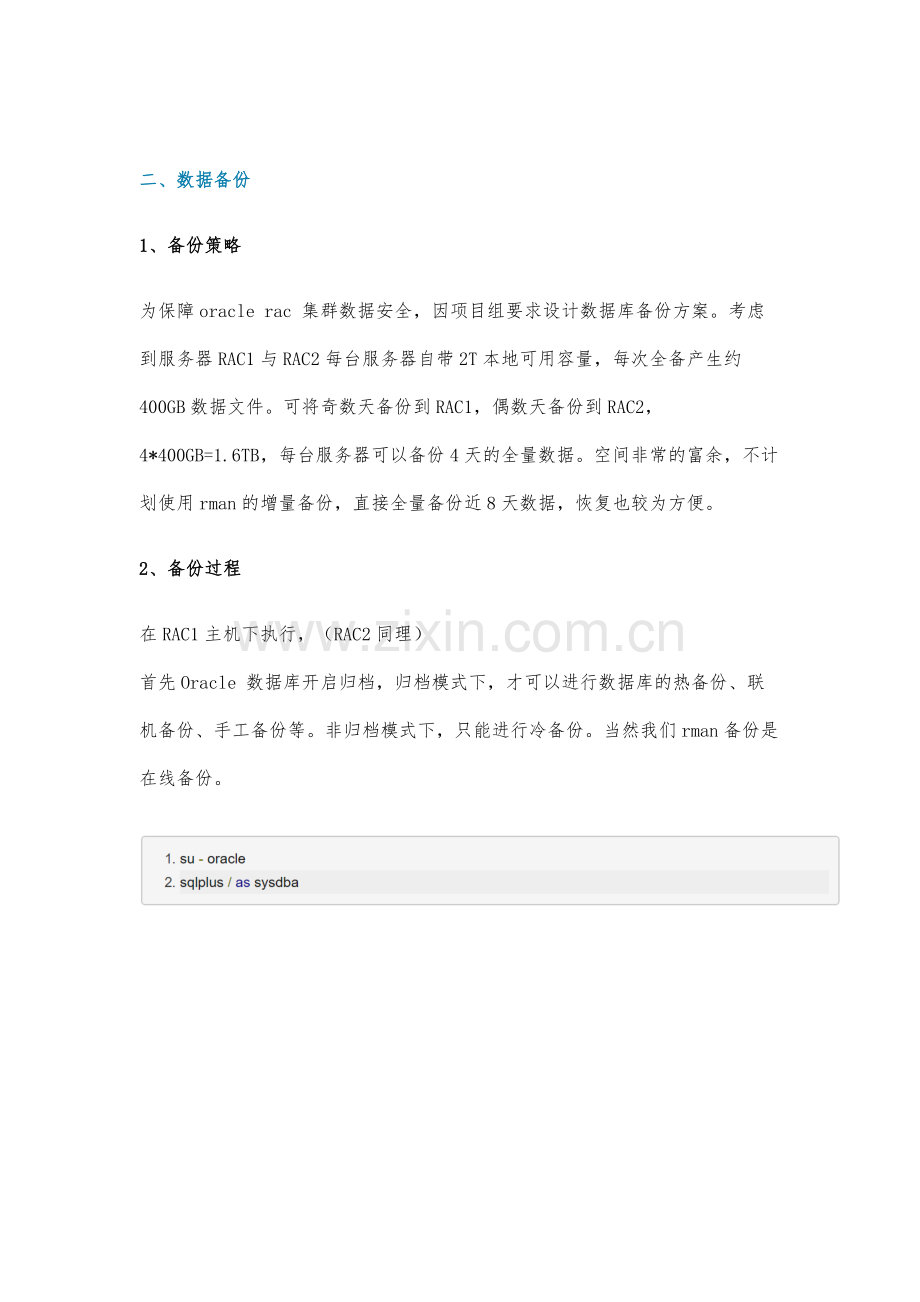 OracleRAC环境数据备份与恢复实践.docx_第2页