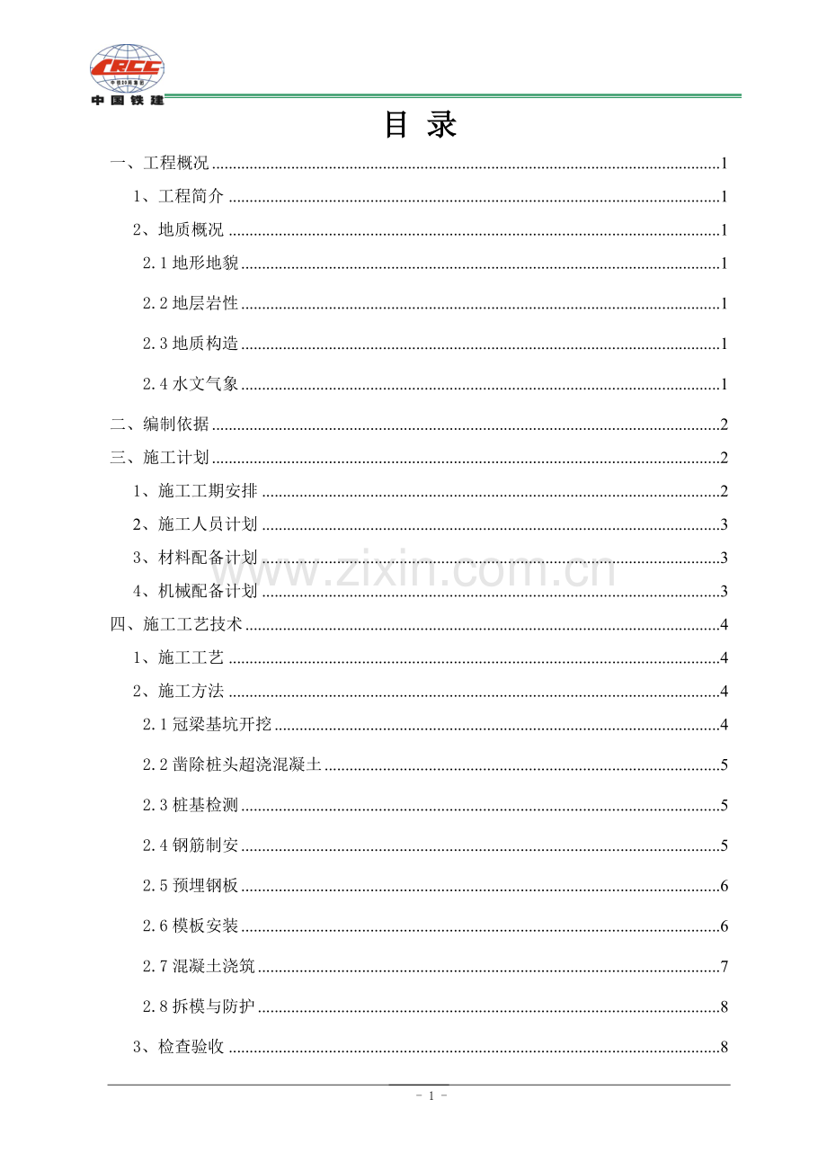 冠梁施工方案.doc_第1页