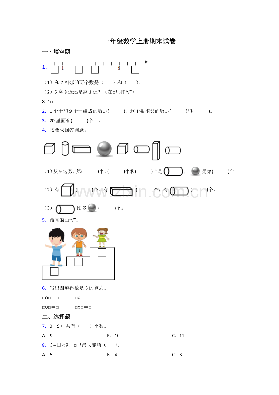 苏教版小学一年级上册数学期末综合复习(及答案).doc_第1页