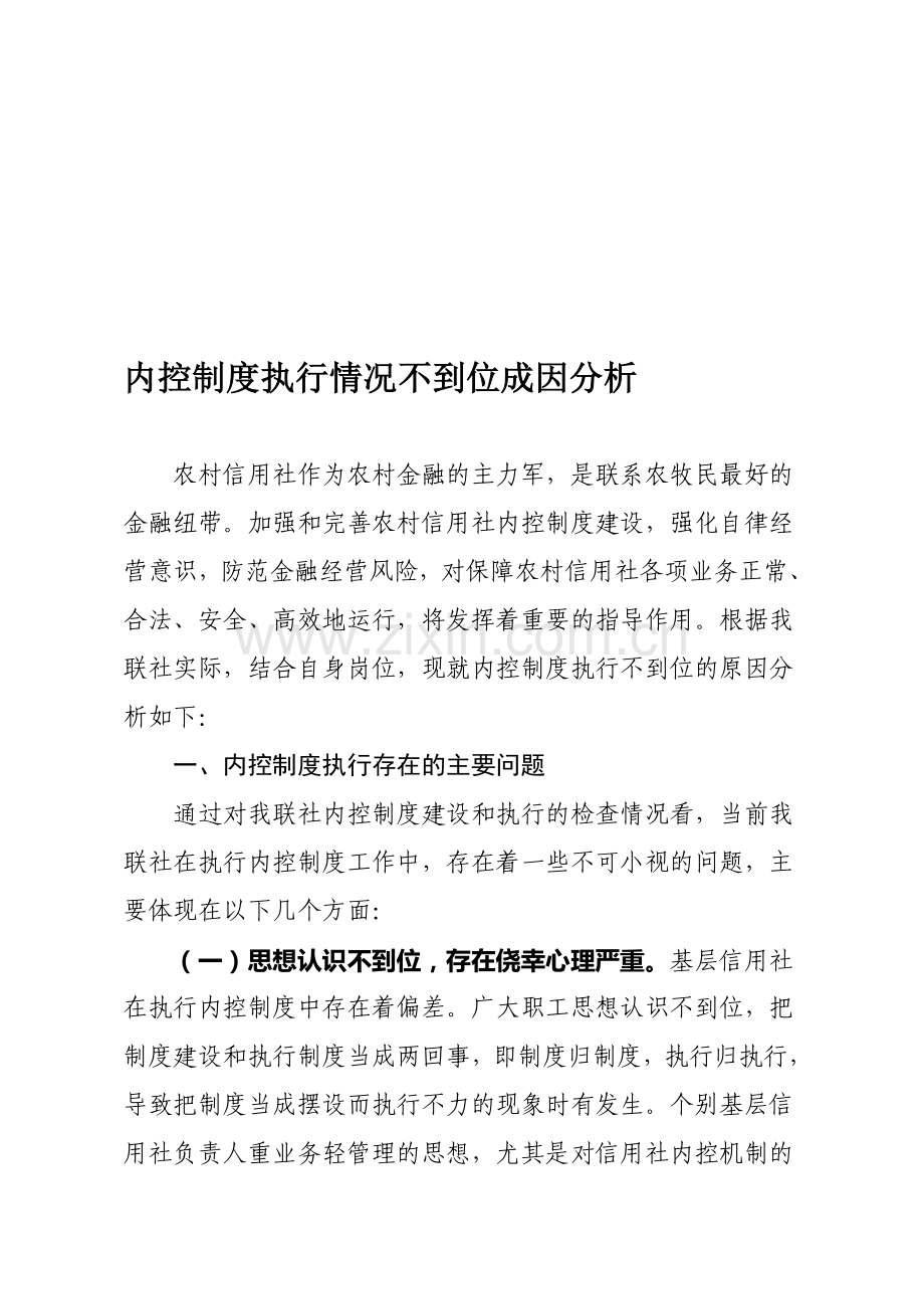 内控制度执行情况不到位成因分析.doc_第1页