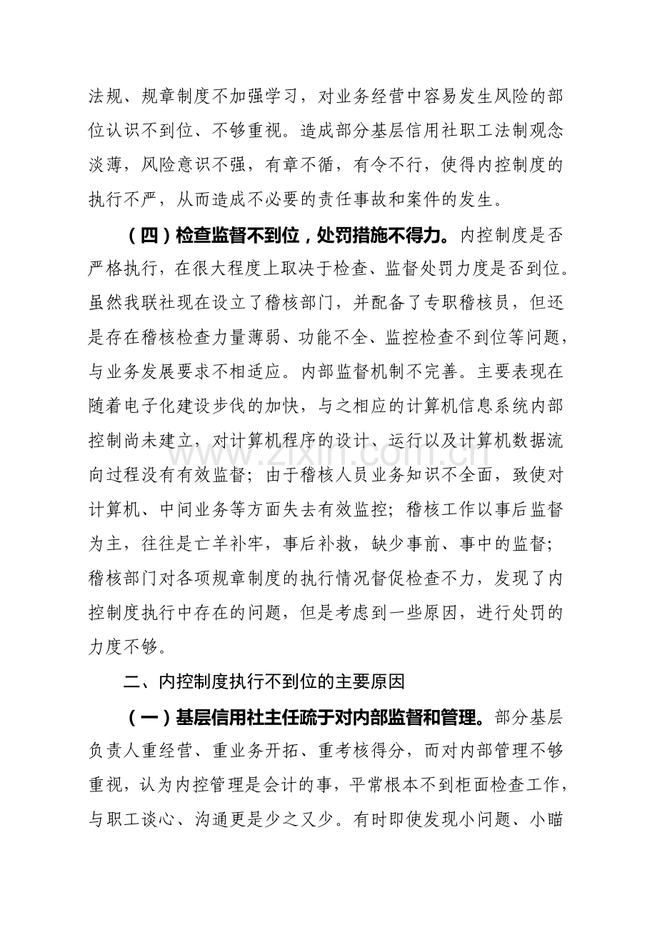 内控制度执行情况不到位成因分析.doc_第3页