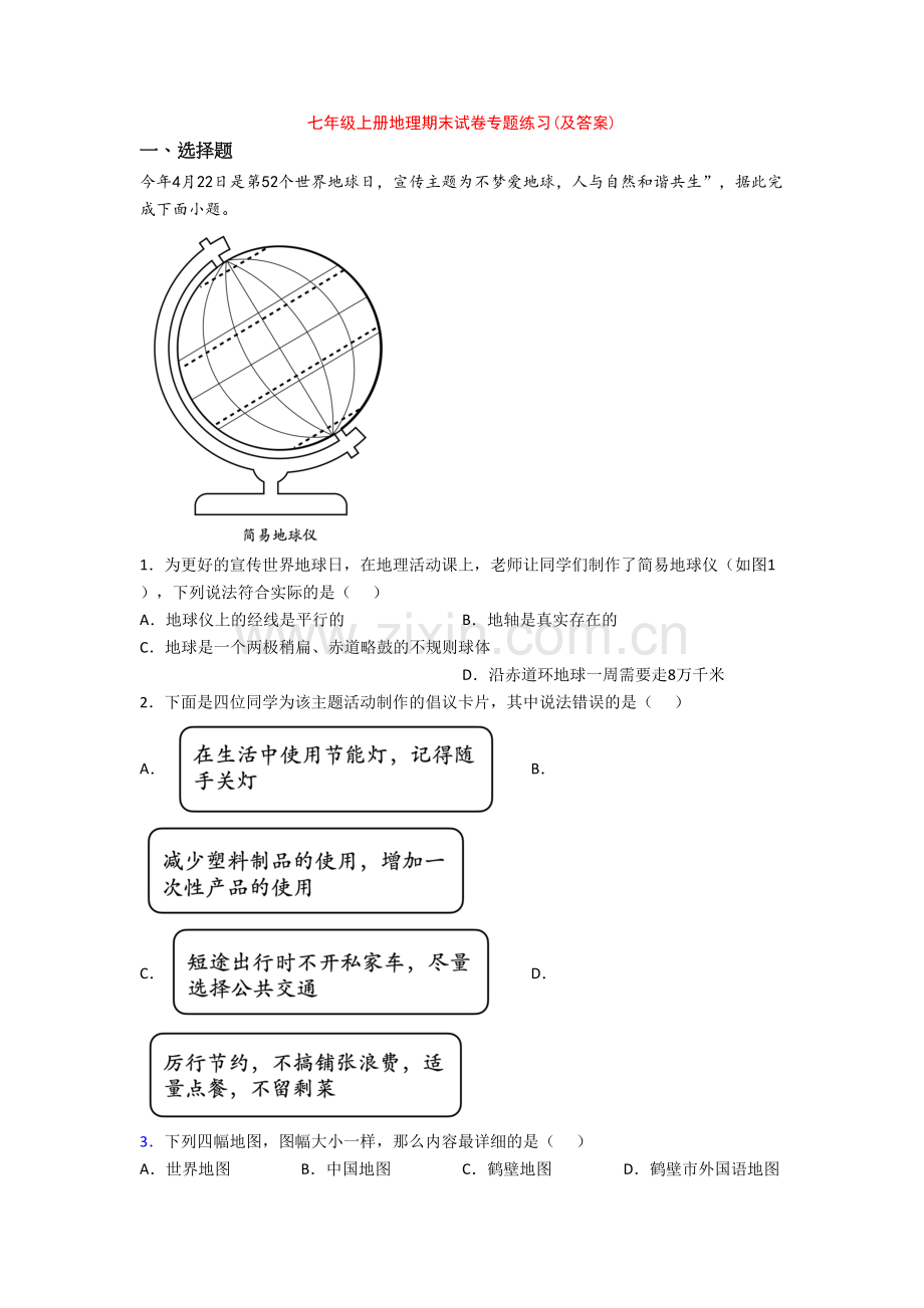 七年级上册地理期末试卷专题练习(及答案)-(2).doc_第1页