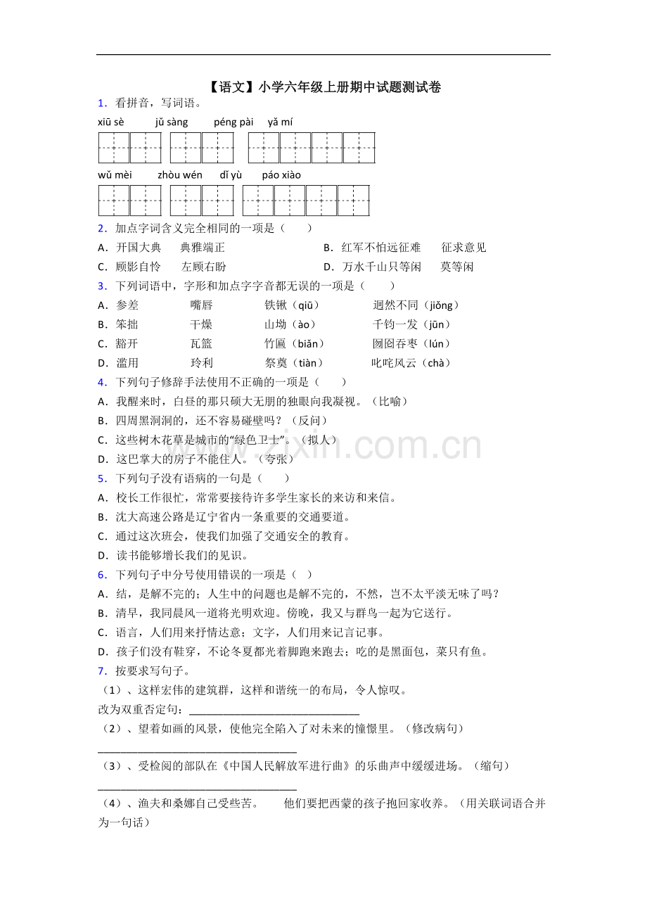 【语文】小学六年级上册期中试题测试卷.doc_第1页