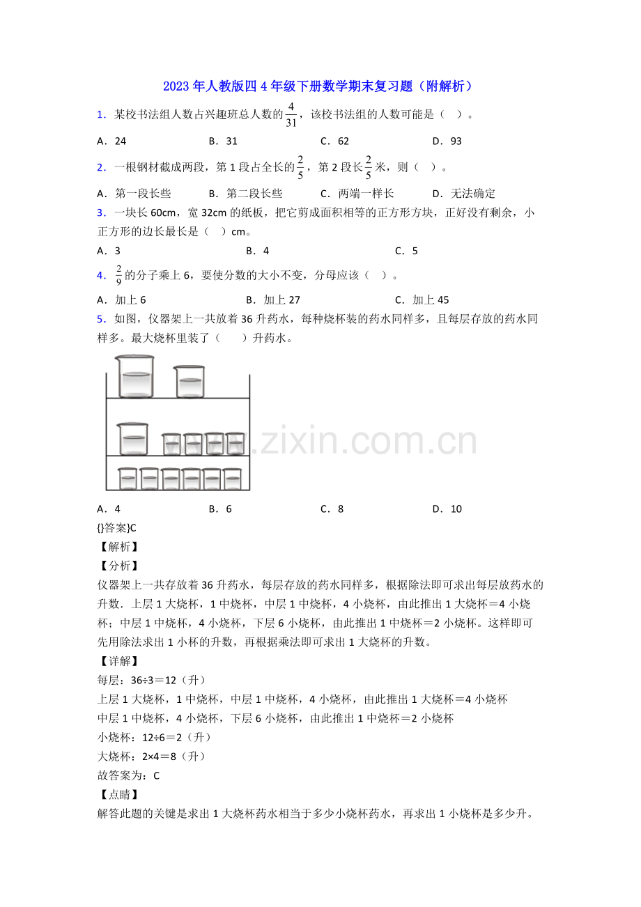 2023年人教版四4年级下册数学期末复习题(附解析).doc_第1页