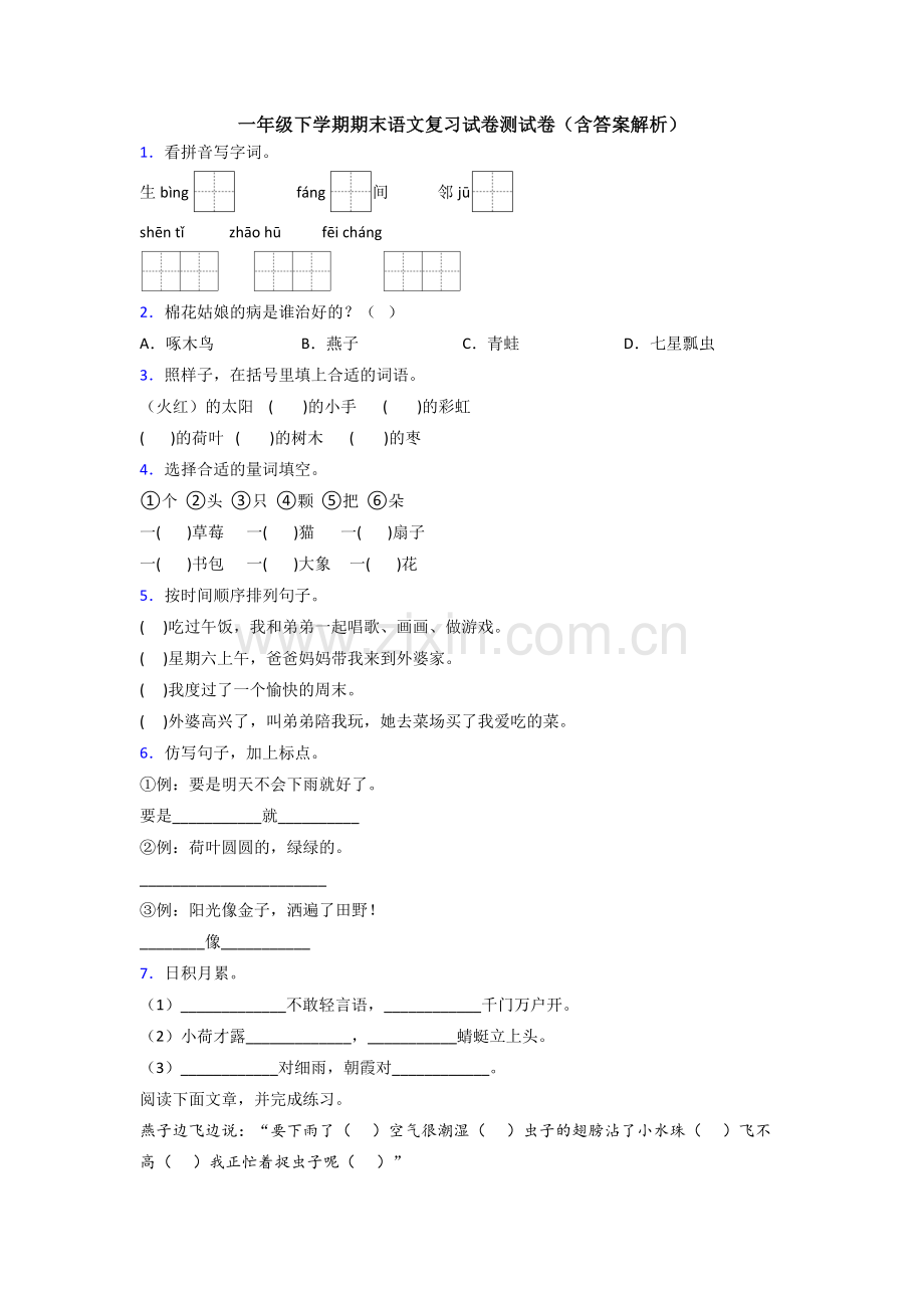 一年级下学期期末语文复习试卷测试卷(含答案解析).doc_第1页