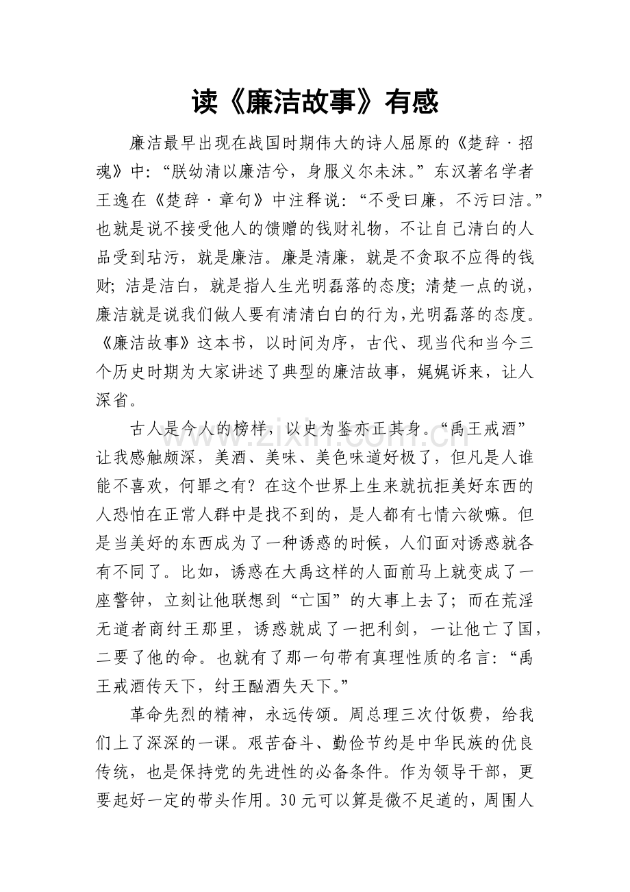 廉政故事读后感.docx_第1页