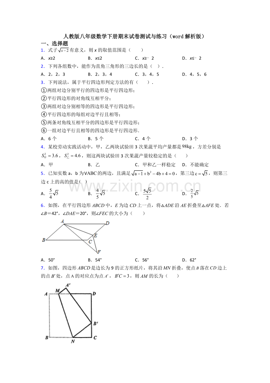 人教版八年级数学下册期末试卷测试与练习(word解析版).doc_第1页