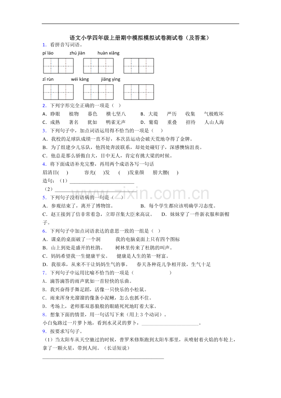 语文小学四年级上册期中模拟模拟试卷测试卷(及答案)[001].doc_第1页