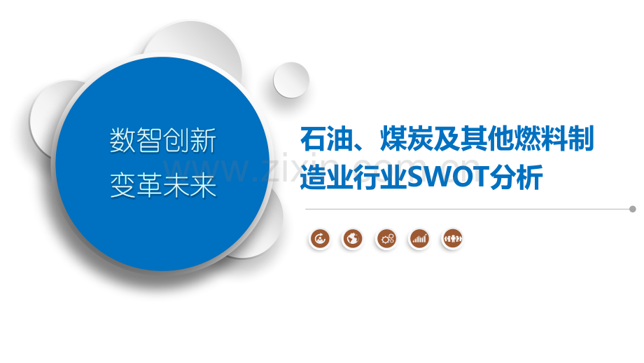 石油、煤炭及其他燃料制造业行业SWOT分析.pptx_第1页