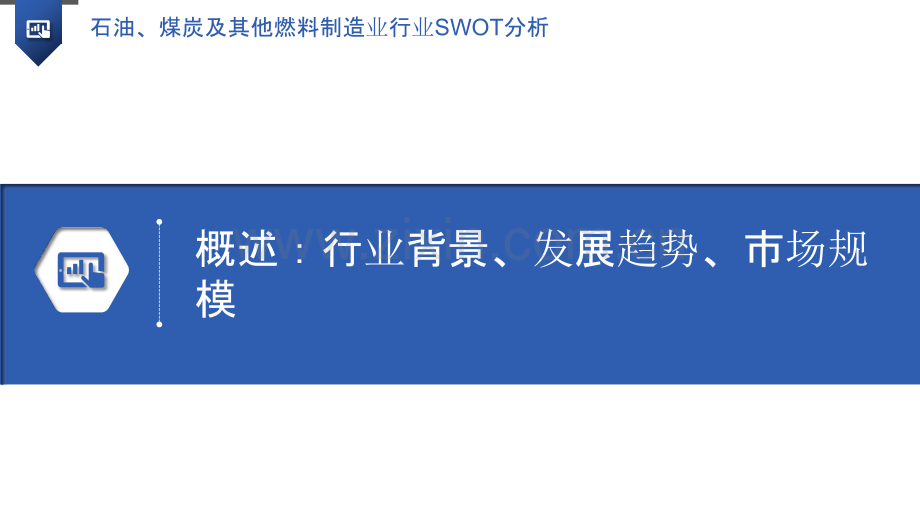 石油、煤炭及其他燃料制造业行业SWOT分析.pptx_第3页