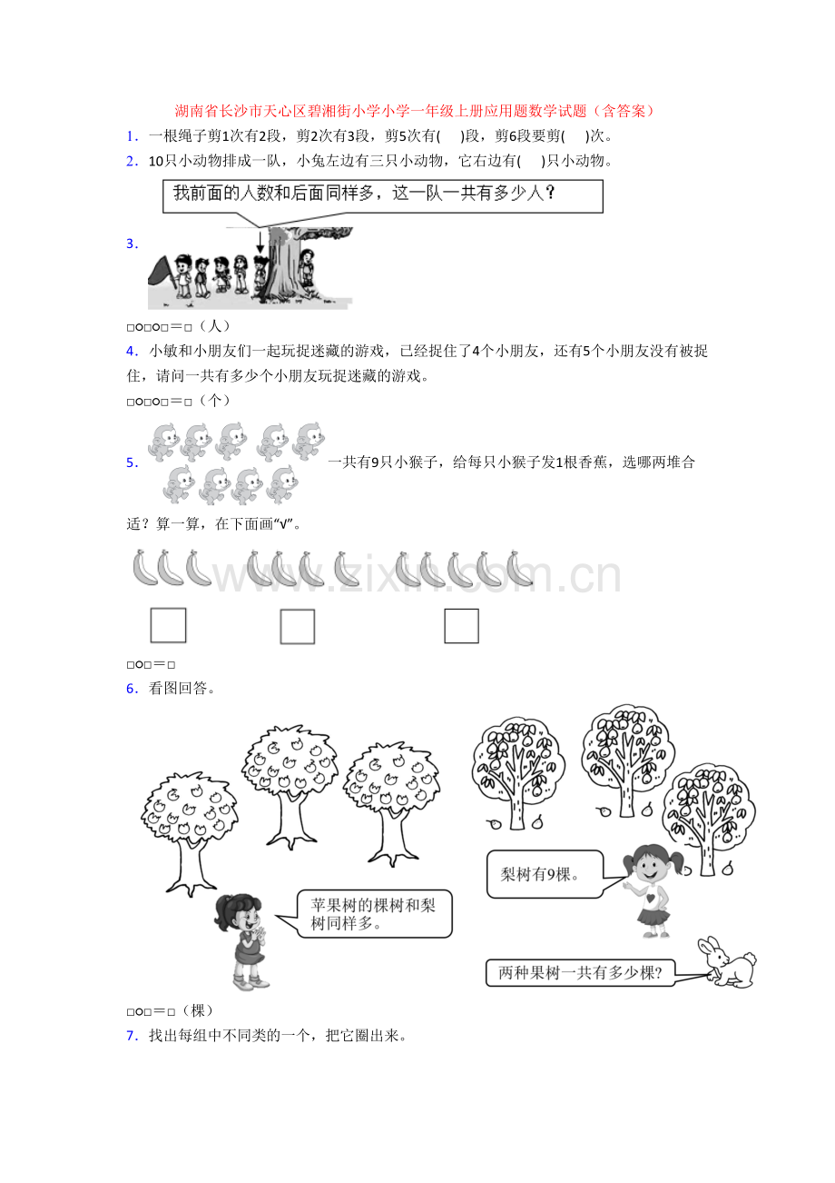 湖南省长沙市天心区碧湘街小学小学一年级上册应用题数学试题(含答案).doc_第1页