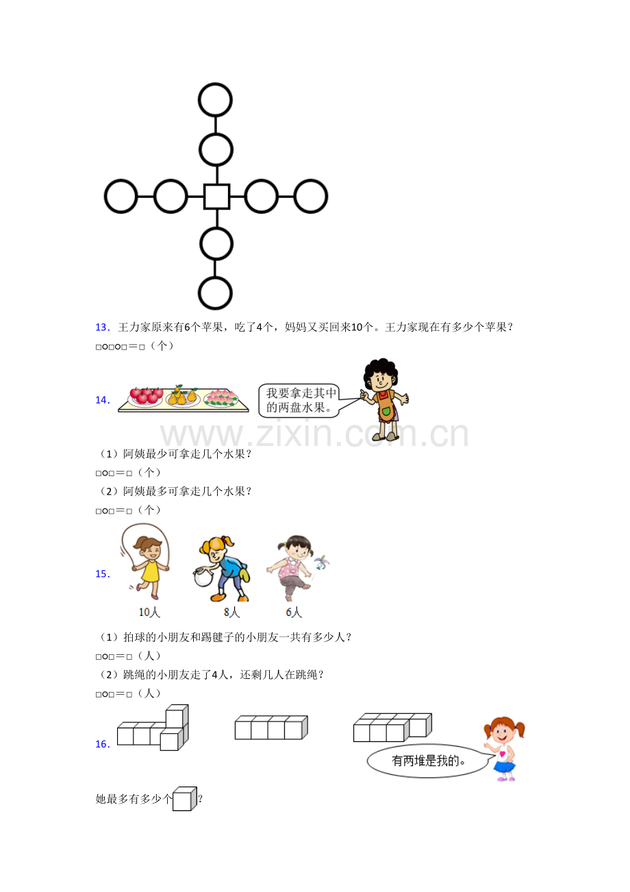 湖南省长沙市天心区碧湘街小学小学一年级上册应用题数学试题(含答案).doc_第3页