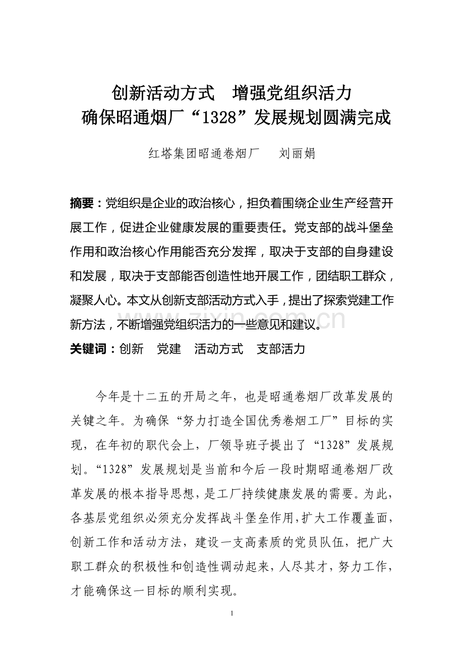 创新活动方式--增强党组织活力.doc_第1页