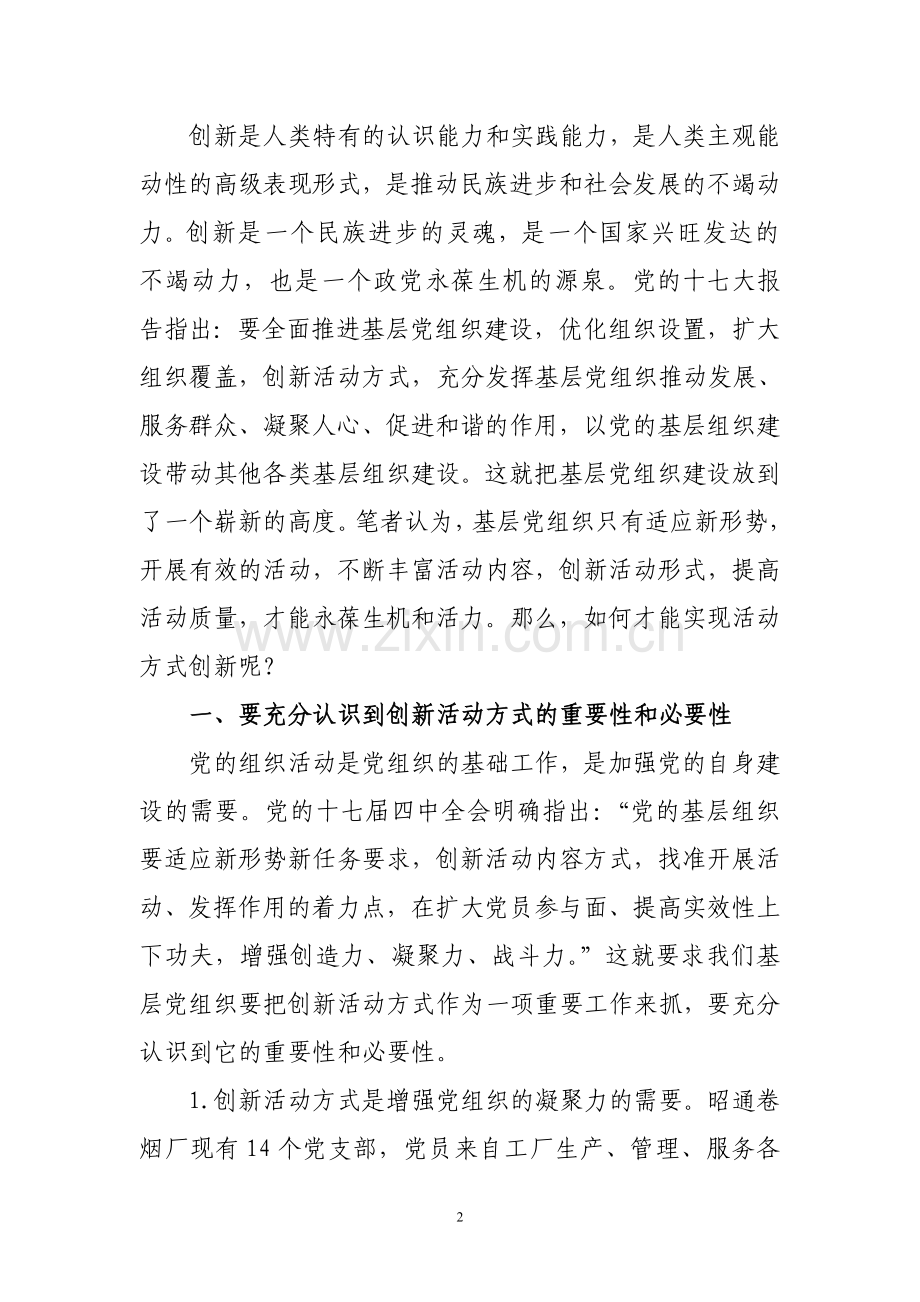 创新活动方式--增强党组织活力.doc_第2页