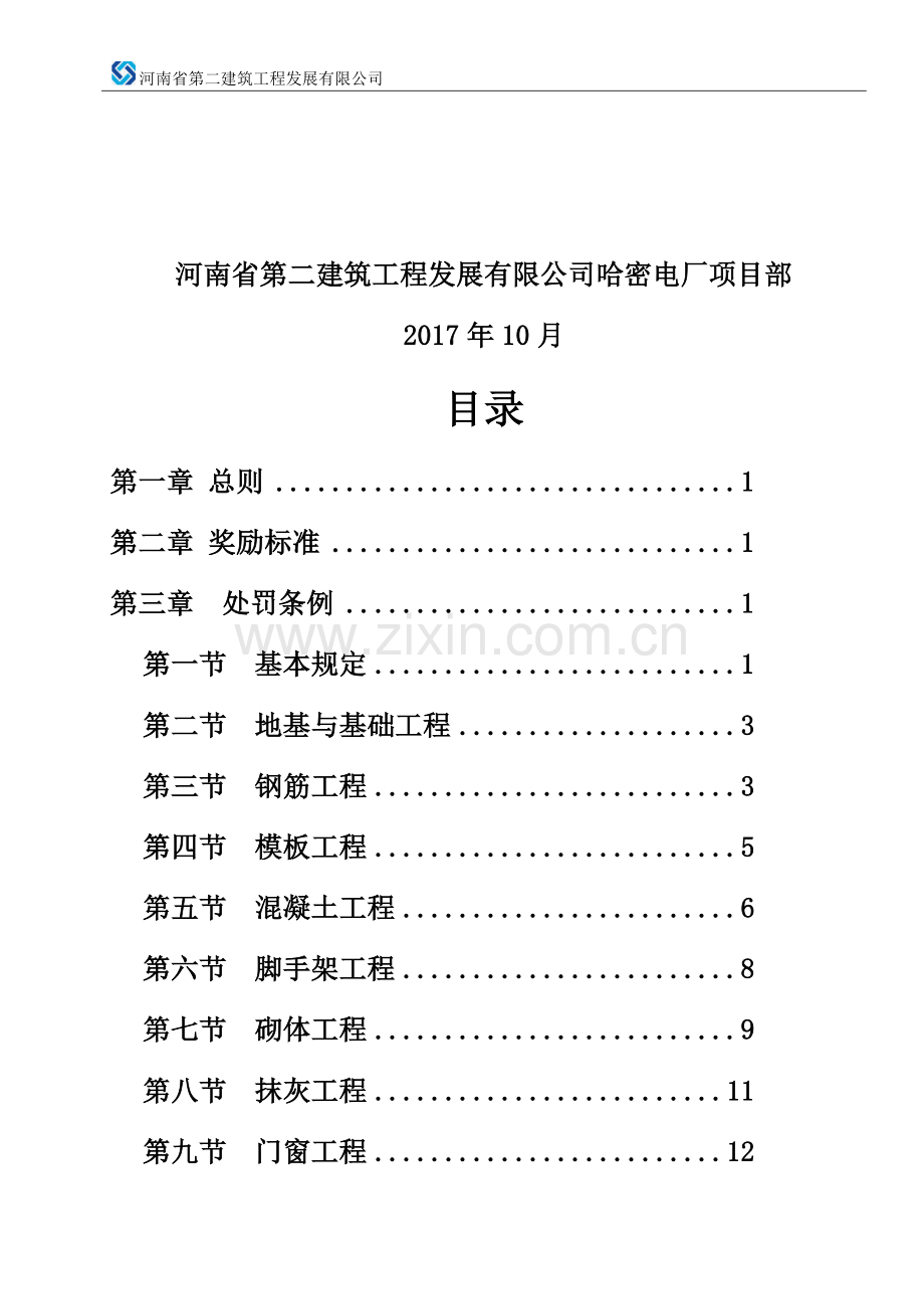 工程质量奖罚制度.docx_第2页