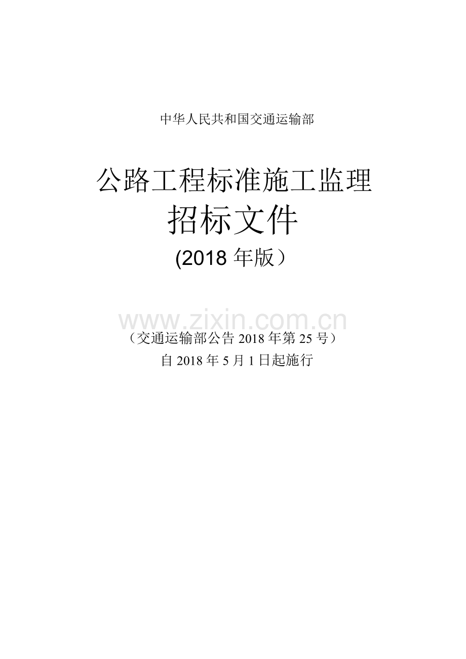 公路工程标准施工监理招标文件(2018年版).docx_第1页