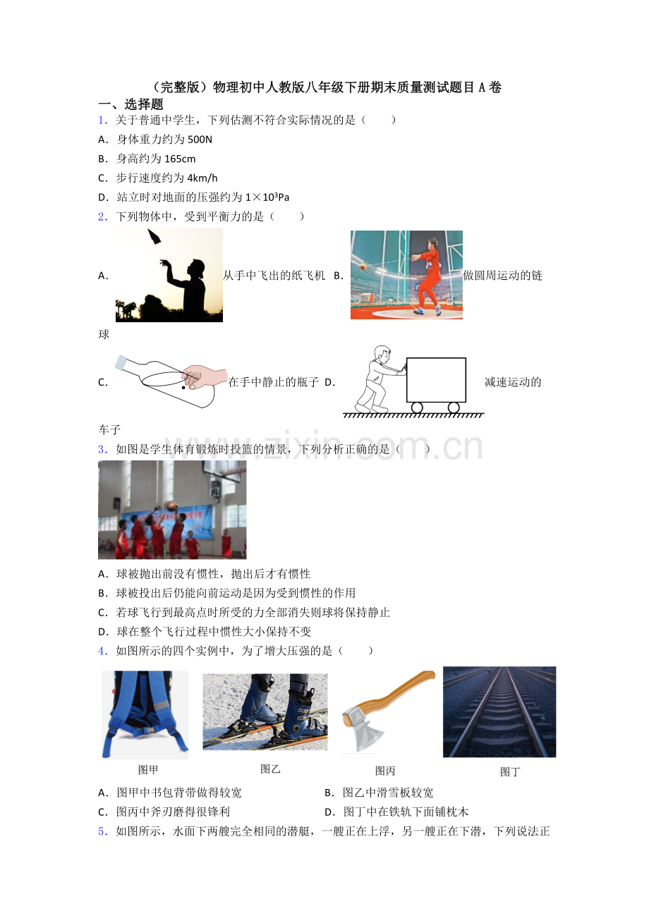 物理初中人教版八年级下册期末质量测试题目A卷.doc_第1页