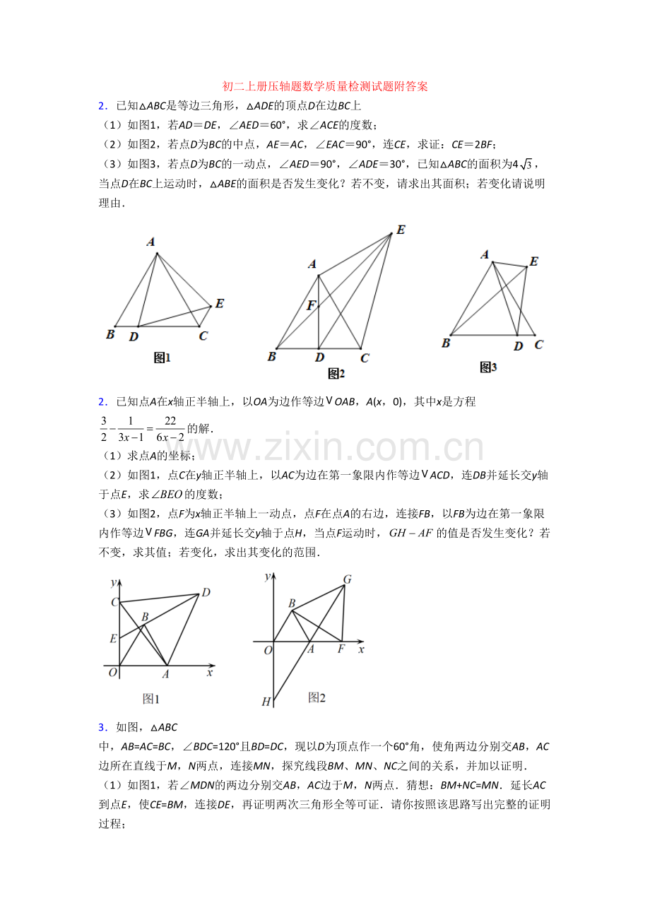 初二上册压轴题数学质量检测试题附答案[002].doc_第1页